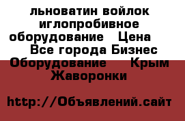 льноватин войлок иглопробивное оборудование › Цена ­ 100 - Все города Бизнес » Оборудование   . Крым,Жаворонки